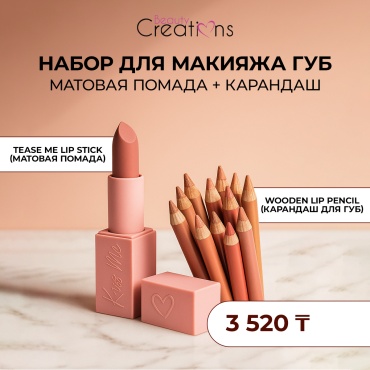 Beauty Creations Набор для губ от Beauty Creations набор декоративной косметики для женщин