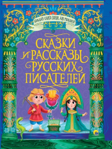 Ушинский К: БольшаяКнСказокДляМалышей Сказки и рассказы русских писателей (Ушинский К./Толстой А.и др.)