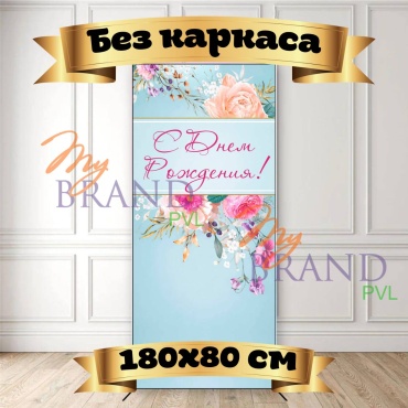Фотозона My Brand PVL День рождение без каркаса 180/80
