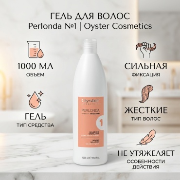 Oyster Cosmetics Perlonda №1 гель сильная фиксация 1000 мл