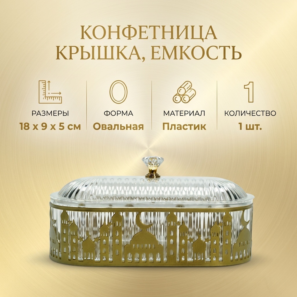Конфетница Крышка, емкость 22022025 овальная 1 шт