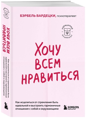 Вардецки Б.: Хочу всем нравиться. Как исцелиться от стремления быть идеальной и выстроить гармоничные отношения с собой и окружающими