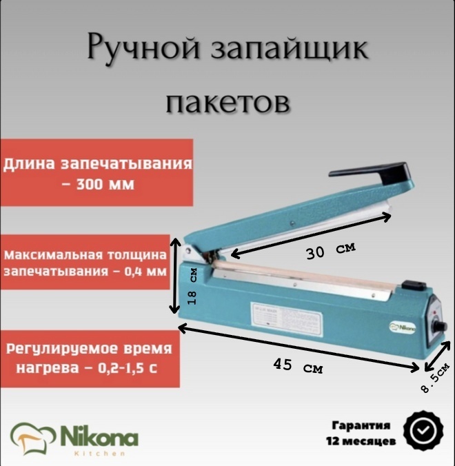 Запайщик пакетов Nikona SF-300P