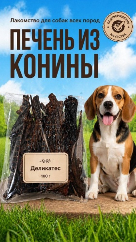 Печень из конины 100 г