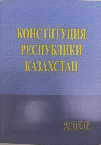 Конституция Республики Казахстан