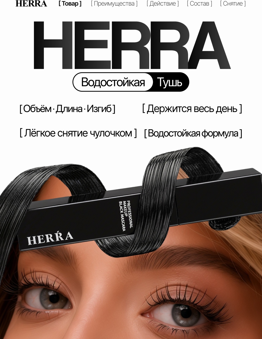 Тушь для ресниц Herra Тушь для ресниц Herra Black Mascara, для объема, удленяющая для объема, удлиняющая черный