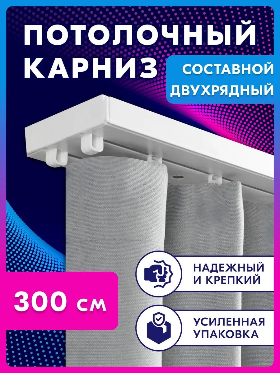 Карниз профильный двухрядный белый 100 см