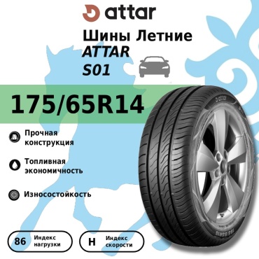 Attar S01 175/65 R14 86 H без шипов
