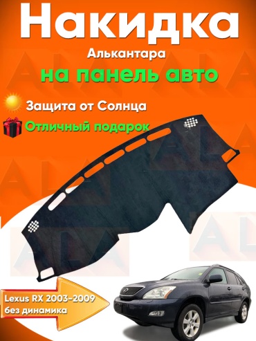 EM Nakidka-Сr-4 Lexus RX 330 2003-2009 черный