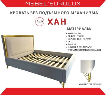 Кровать Eurolux Хан 529 двуспальная, 200x200 см (без матраса, без подъёмного механизма) бежевый