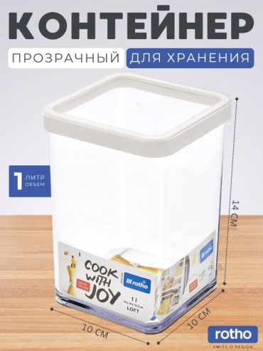 Rotho контейнер LOFT 1 шт, пластик