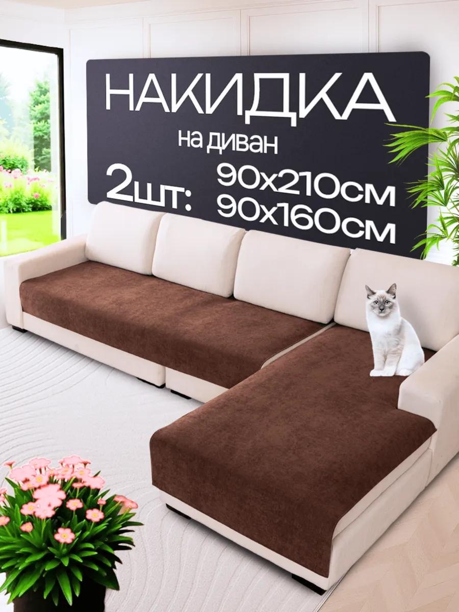 Дивандек для дивана однотон угл шоколад шоколадный фирменная упаковка; накидка на диван (90х210) - 1 шт; накидка на диван (90х160) - 1 шт