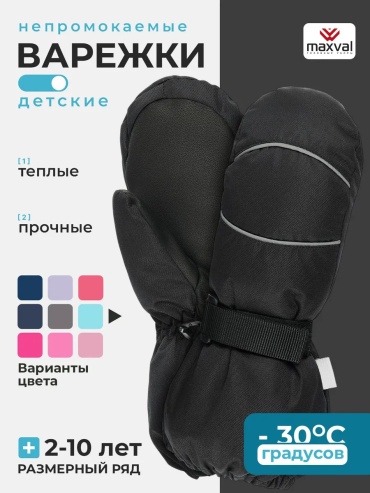 Варежки Maxval черный 34