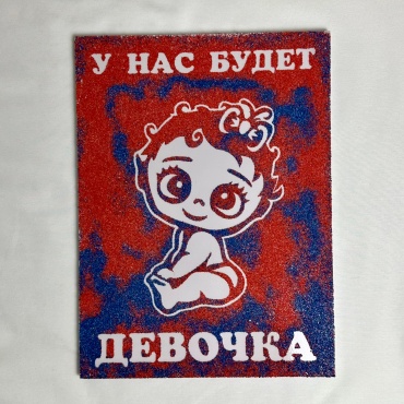 Декорация для праздника Гендер картина 1 шт