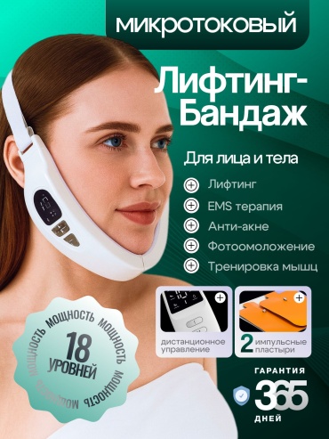 Микротоковый массажер, лифтинг бандаж