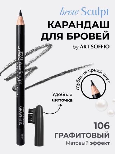 ART SOFFIO карандаш Brow Sculpt 106 Графитовый