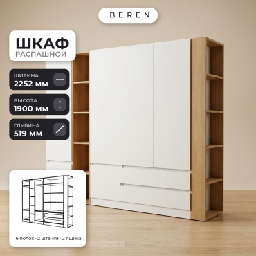 Распашной шкаф BEREN Chamomile Brook 6д, 225x190х52 см, белый, коричневый