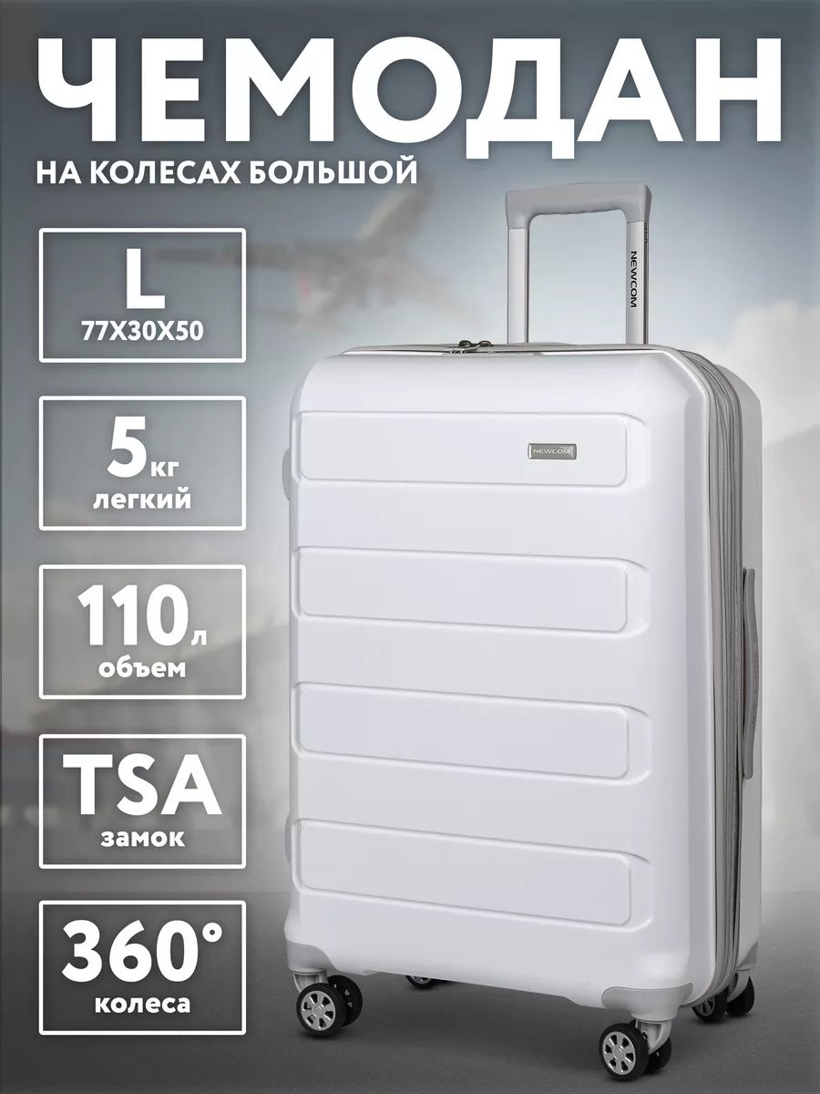 Чемодан Newcom 34184847 полипропилен 98.2 л белый