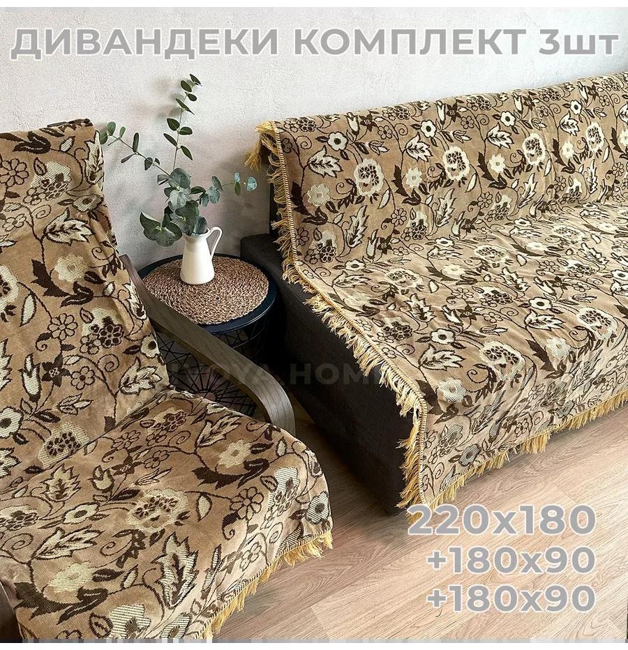LUCCI дивандек для дивана HHSpigel-180-220-3BejPLN-3 бежевый Покрывало на диван 220 х 180 см - 1 шт, Накидки на кресла 180 х 90 см - 2 шт