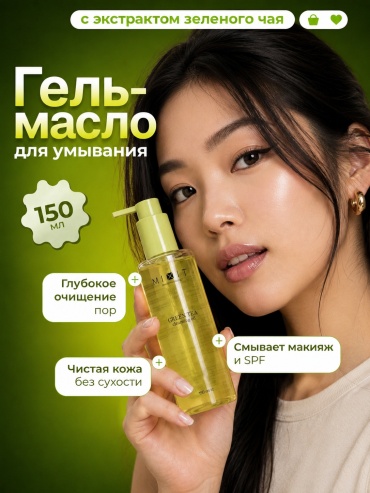 MIXIT Young Skin Green Tea гидрофильное масло 150 мл