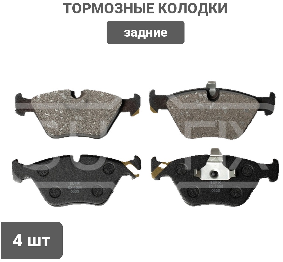 Колодки Sufix задние SX1060 4 шт