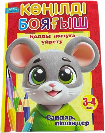 QAZAQ brand КӨҢІЛДІ БОЯҒЫШ Қолды жазуға үйрету 3-4 жас Сандар, пішіндер
