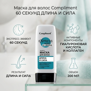 Compliment 60 СЕКУНД Маска для волос ДЛИНА И СИЛА, 200мл маска 200 мл