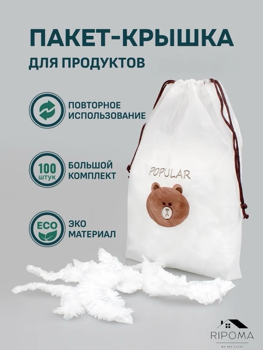 RIPOMA WE ARE CLOSE пищевая пленка prc 903434806 для хранения продуктов, универсальное