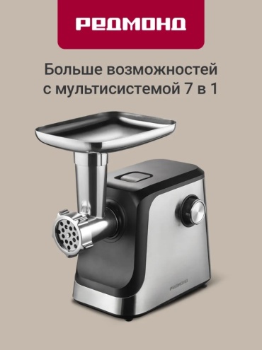 Мясорубка REDMOND MG504 серебристый, черный