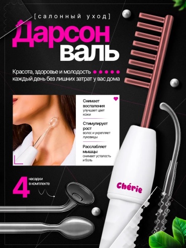 Дарсонваль