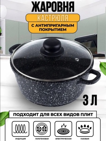 Жаровня 3 л, нержавеющая сталь
