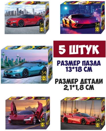 Step Puzzle Набор пазлов Машины 5 штук классический 54 деталей