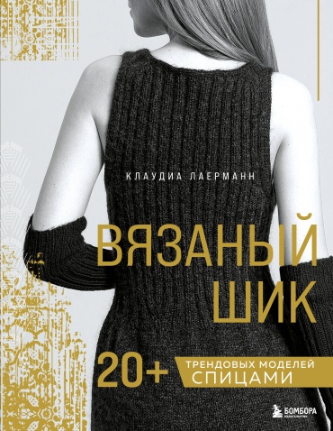 Лаерманн К.: Вязаный шик. 20+ трендовых моделей спицами