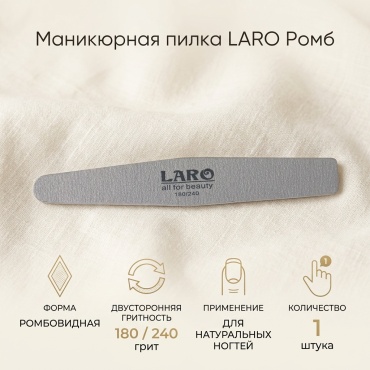Laro маникюрная пилка Ромб 180/240 грит 1 шт