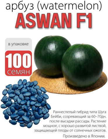 SAKATA арбуз Асван F1