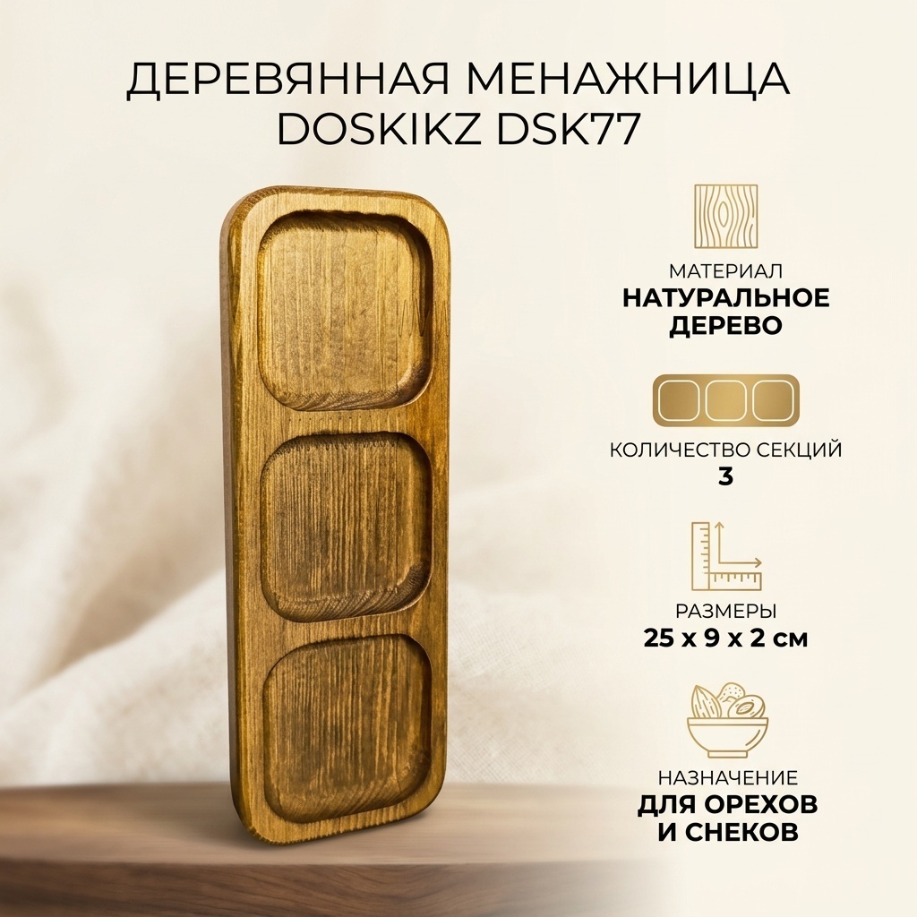 Doskikz менажница для сухофруктов, орехов, сладостей 25*9см Dsk77 прямоугольная 1 шт