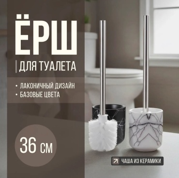 Ершик Home, металл, керамика