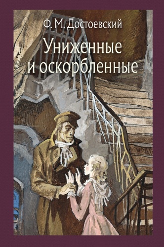 Достоевский Ф.М.: Униженные и оскорбленные. Малая классика