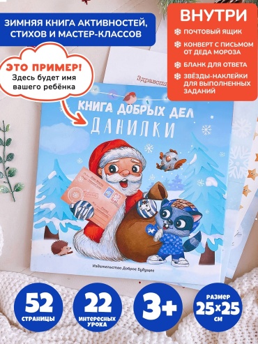 Bambinic фотокнига Книга добрых дел Новогодняя детский формат 25x25