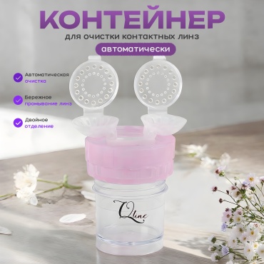 Qline контейнер для линз, очиститель для контактных линз 979635478