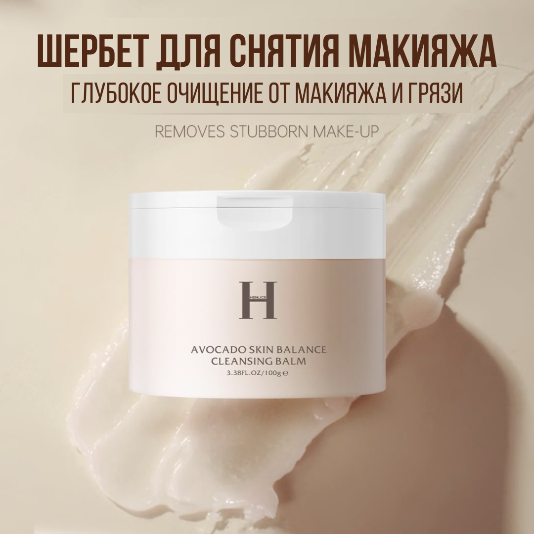 Henlics AVOCADO SKIN BALANCE CLEANSING BALM гидрофильный щербет 100 г