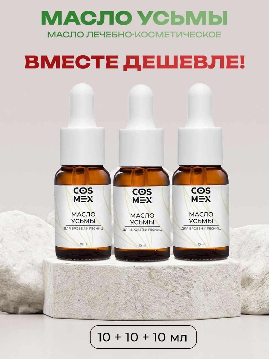Cosmex масло Усьма 30 мл