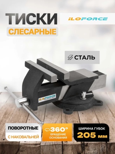 Тиски слесарные ILOFORCE IF-6540808, 210 мм