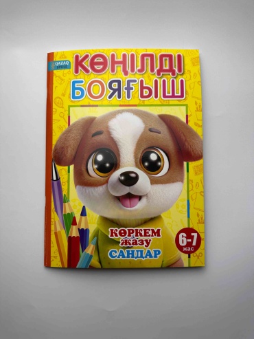 QAZAQ brand Көңілді бояғыш 6-7 жас