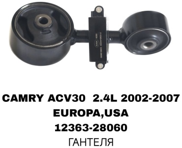 AMC подушка двигателя 12363-28060