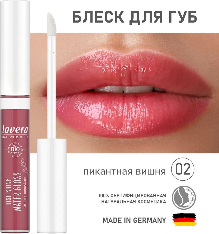 Lavera Glossy Lips блеск для губ 02 Пикантная вишня