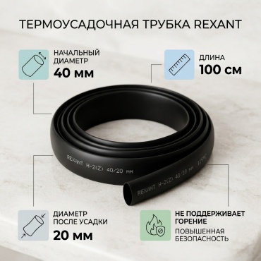 REXANT термоусадочная трубка 100 40/20 мм, 1 шт