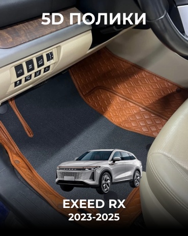 481209377 EXEED RX 2023-2025 оранжевый, серый