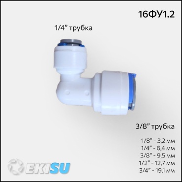 Присоединительная трубка 16ФУ1.2, для бытового фильтра