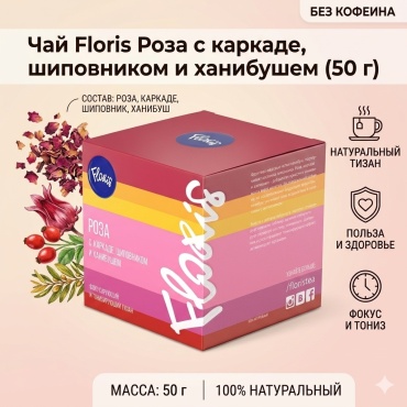 Чай Floris Роза с каркаде, шиповником и ханибушем 50 г